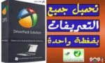 تريد تحميل تعريفات ويندوز 7 عبر هذا الدليل ستحصل على رابط تحميل تعريفات ويندوز 7 64 بت و 32 بت لجميع الاجهزة، عملية تحميل وتثبيت التعريفات على الكمبيو