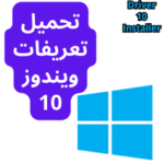 تعريفات ويندوز 10
