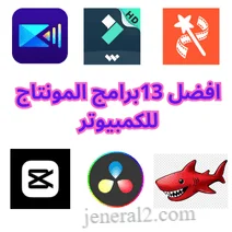 برامج المونتاج للكمبيوتر