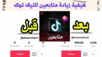 زيادة متابعين تيك توك 2025 | اكسب 1000 متابع حقيقي
