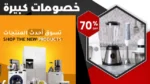 أفضل العروض على الأجهزة الكهربائية 2025