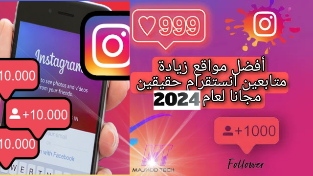 أفضل مواقع زيادة متابعين انستقرام مجانا 2024 أفضل مواقع زيادة متابعين انستقرام