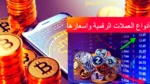 أنواع العملات الرقمية واسعارها للعام 2025 | التداول في النقود المشفرة