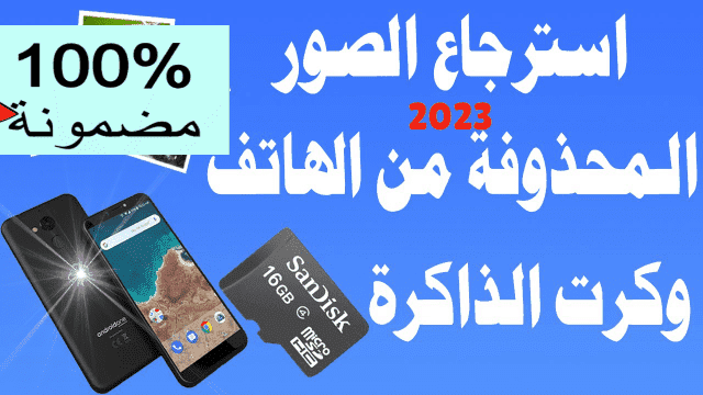 افضل برامج استرجاع الصور المحذوفة للاندرويد