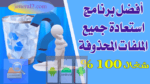 أفضل 6 برامج لاستعادة الملفات المحذوفة للاندرويد apk مجانا 2025