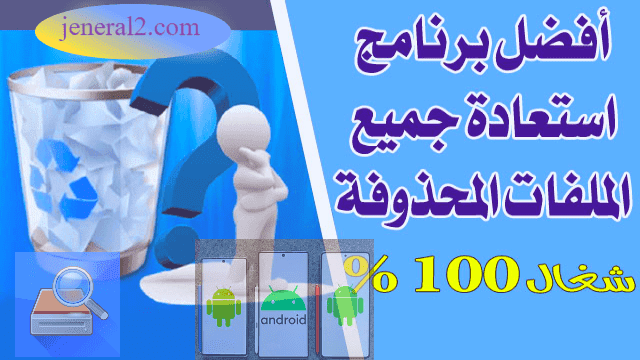 تحميل افضل برنامج استعادة الملفات المحذوفة من الهاتف 2024 افضل برنامج استعادة الملفات المحذوفة للاندرويد