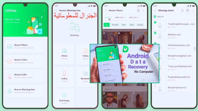 برنامج استعادة الملفات المحذوفة للاندرويد افضل برنامج استعادة الملفات المحذوفة Tenorshare UltData