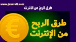 افضل طرق الربح من الانترنت 2025