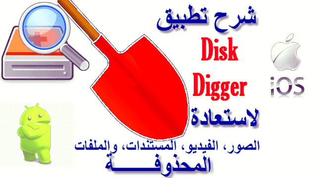 افضل برنامج استعادة الملفات المحذوفة لنظام الاندرويد افضل برنامج استعادة الملفات المحذوفة للهاتف