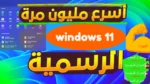 تثبيت ويندوز 11 للأجهزة الغير مدعومة (شرح شامل)