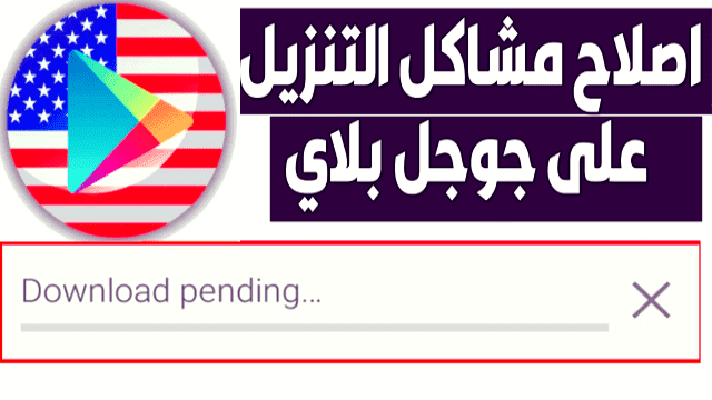 كيفية حل مشكلة تحميل التطبيقات من المتجر الامريكي