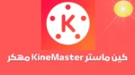 تحميل برنامج كين ماستر مهكر للاندرويد KineMaster بدون علامة مائية
