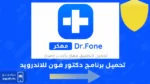 تحميل برنامج دكتور فون للاندرويد مهكر اخر اصدار مجانا APK