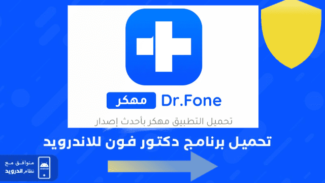 تحميل برنامج Dr.fone مهكر كامل للاندرويد تحميل برنامج دكتور فون مهكر APK للاندرويد