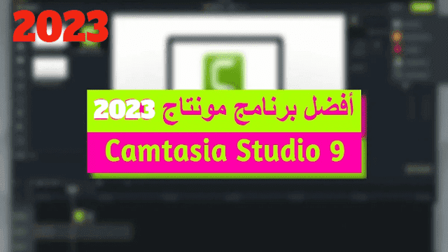 D8AAD8ADD985D98AD98420D8A8D8B1D986D8A7D985D8AC20camtasia20studio20920D984D984D983D985D8A8D98AD988D8AAD8B1202023.png