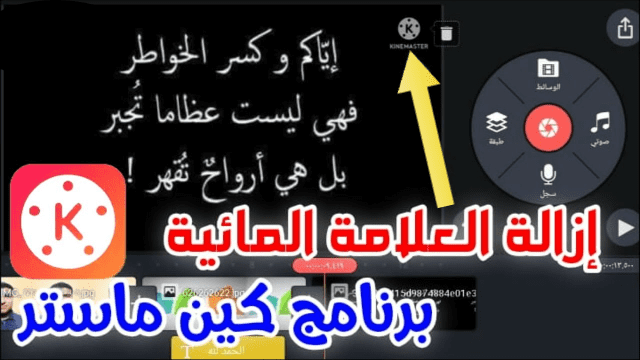 تطبيق كين ماستر بدون علامة مائية تحميل برنامج كين ماستر بدون علامة مائية