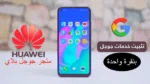 تشغيل خدمات جوجل على هواوي وتثبيت متجر Google Play اخر تحديث