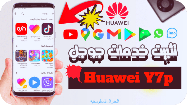 تشغيل خدمات جوجل على هواوي y7p