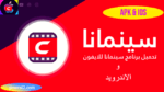 تطبيق سينمانا شبكتي الاصلي | Shabakaty Apps تنزيل Cinemana