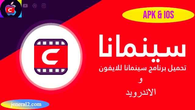 تحميل تطبيق سينمانا شبكتي