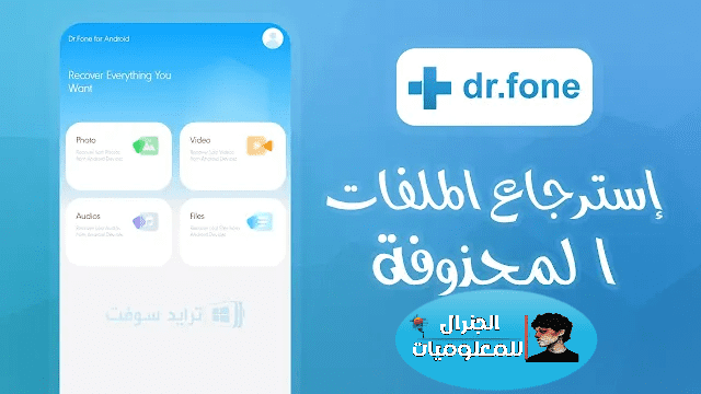 تفعيل دكتور فون مجانا استعادة الملفات المحذوفة باستخدام تطبيق دكتور فون