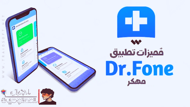 شرح كامل برنامج دكتور فون لاسترجاع كل البيانات تحميل برنامج دكتور فون لاسترجاع الملفات المحذوفة