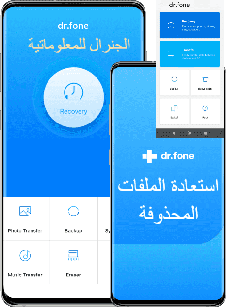 افضل برنامج استعادة الملفات المحذوفة Dr.Fone برنامج Dr.Fone لاستعادة الملفات المحذوفة بعد الفورمات