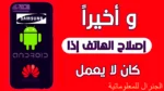 حل مشكلة الهاتف لا يفتح | لا يشتغل ولا يشحن نهائي