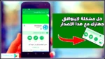 حل مشكلة هذا التطبيق لا يتوافق مع جهازك لجميع أجهزة Android