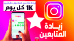 افضل 4 موقع زيادة متابعين انستقرام 2025 مجانا حقيقيين