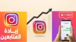 زيادة متابعين انستقرام 2025 | طريقة الحصول على 10 الاف متابع
