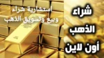 دليل شامل لشراء الذهب اون لاين من أفضل متجر في السودان
