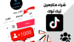 دليل شراء متابعين تيك توك Tiktok عرب مدفوع