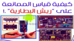شرح طريقة قياس الممانعة في الهاتف | ممانعات ريش بطارية الموبايل
