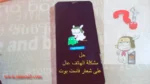 طريقة الخروج من الفاست بوت في شاومي | Xiaomi fastboot