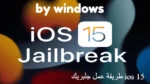 حصريا طريقة عمل جلبريك ios 15 باستخدام iRemoval PRO v5.2 للويندوز