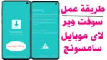 طريقة عمل سوفت وير سامسونج لجميع الهواتف Samsung galaxy
