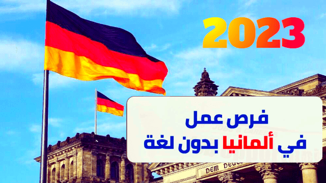 فرص عمل في ألمانيا بدون لغة 2024