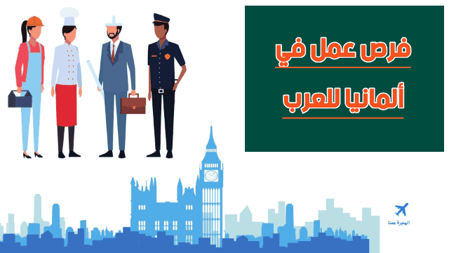 فرص عمل في ألمانيا بدون لغة للاجئين