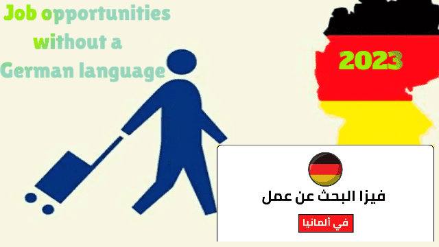 فرص عمل في ألمانيا دون معرفة اللغة الألمانية