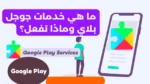 حل مشكلة تحديث خدمات google play “على جهازك الاندرويد حتى بعد الفورمات”