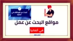 أفضل مواقع البحث عن عمل في ألمانيا 2025 | فرص عمل لجميع العرب