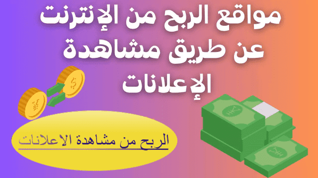 الربح من الانترنت عن طريق مشاهدة الاعلانات