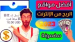 مواقع ربح المال من الانترنت مضمونة | للمبتدئين باللغة العربية