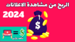 أفضل 11 موقع للربح من الانترنت عن طريق مشاهدة الاعلانات 2024