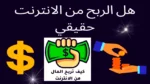 هل الربح من الإنترنت حقيقي | إليك حقيقة الربح من الانترنت 2025
