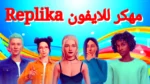 تحميل تطبيق replika مهكر v12.1.1 للايفون والاندرويد اخر اصدار
