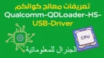 تعريفات USB للكمبيوتر كوالكم و ميديا تك للسوفت وير MediaTek و Qualcomm