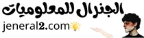 الجنرال للمعلوميات