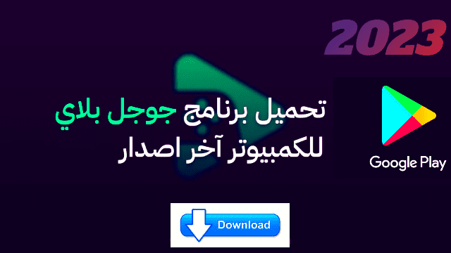 تحميل جوجل بلاي للكمبيوتر ويندوز 10